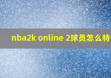 nba2k online 2球员怎么特训